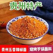贵州特产五香麻辣辣椒面，烧烤辣椒面烙锅辣椒粉，炸土豆蘸料一斤