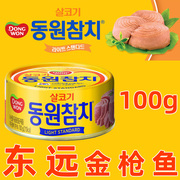 东远韩国进口金鱼罐头100g即食海鲜油浸吞拿鱼罐头拌沙拉 佐餐