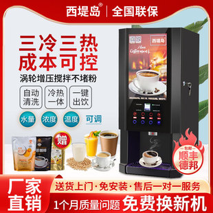 西提岛饮料机商用冷热奶茶果汁一体机豆浆自助餐厅自动速溶咖啡机