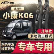 适用东风小康k06雨刮器原厂汽车，专用静音多功能三段式前雨刷