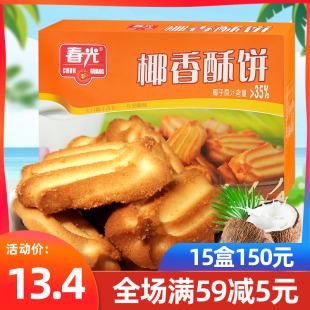 春光椰香酥饼150g盒椰奶椰子味薄脆饼干休闲零食品下午茶海南特产