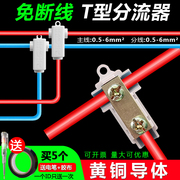 t型线夹大功率接线端子，1-6平方免断线连接器铜铝过渡快速分线器