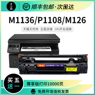 适用惠普m1136硒鼓MFP打印机88a墨盒388a cc388a m126a/nw hp1108