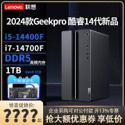 联想台式电脑geekpro202414代英特尔酷睿i5i7高配独显家用办公电，竞游戏主机设计师台式机电脑整机全套