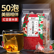 50泡红豆薏米茶祛去赤小豆，芡实薏仁湿气养生花茶组合袋泡茶叶