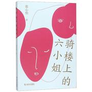 骑楼上的六小姐 张心怡著 正版书籍小说畅销书 新华书店文轩 上海文艺出版社