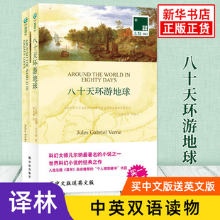 八十天环游地球 英文原版原著+中文译本全2册中文英语双语版西方小说文学名著阅读中英文对照书籍 新华书店必正版中小学生英语读物