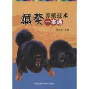 文藏獒养殖技术一本通，9787511615336中国农业，科学技术出版社2