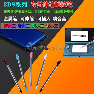 NEW3DSLL new3DS新大三 小三 金属伸缩笔 手写触屏笔触控笔