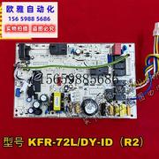 议价美的变频空调柜机主板电脑控制板KFR-72L/DY-ID(R2议价