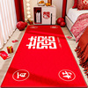 结婚地毯卧室床边毯床头床尾布置婚房新婚喜庆红色脚垫子防滑地垫