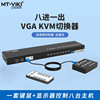 mt-801uk-ckvm切换器8口usb，高清vga显示器录像机鼠标键