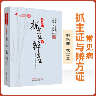 正版常见病抓主证与辨方证鲍艳举花宝金中国中医药出版社经方论坛中医临床课题组中医临床诊断辨证医案医论常见病用药经验书籍