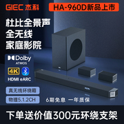 杰科（GIEC）HA-960D 回音壁家庭影院无线电视音响5.1.2 全景声