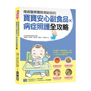  林圆真 权威医疗团队写给妳的 宝宝安心副食品 × 病症照护全攻略 ：儿科医师×营养师专为0～3岁孩子设计，100道