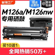 适用惠普M126a硒鼓M126nw激光打印机墨盒HP126A复印一体机墨粉仓M126专用碳粉盒易加粉LaserJet Pro MFP裕品