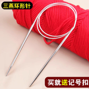 三燕环形毛衣针棒针编织工具，毛线团(毛线团)织围巾，帽子不锈钢针循环针套装