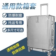 行李箱保护套旅行箱拉杆箱箱套皮箱托运耐磨外套透明保护罩防尘罩