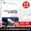  Verilog HDL数字集成电路设计原理与应用 第2二版蔡觉ping西安电子科技大学出版社 Verilog HDL基础知识 电子电路设计方
