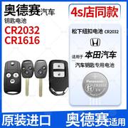 CR2032纽扣电池适用于本田奥德赛汽车钥匙遥控器CR1616智能电子锁