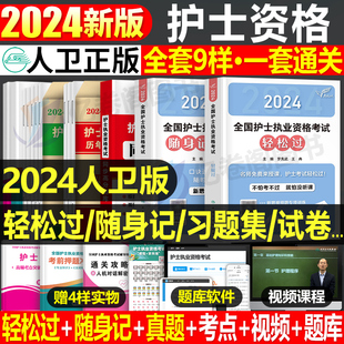 人卫版轻松过护资2024年执业护士资格证考试书历年真题试卷职业指导刷题习题军医备考资料随身记练习题护考2023教材博傲24丁震