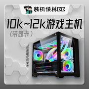 装机侠林BB 10000-12000 价位高端发烧级 搭 独立显卡游戏DIY整机