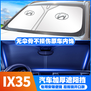 10-15-20-21-23款19现代IX35汽车防晒遮阳挡前档遮阳伞隔热板专用