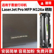 适用惠普HP Laserjet Pro M126A打印机硒鼓126NW墨盒1008墨粉1136 1106 1007 128FN/FP普惠88A易加粉388A硒鼓