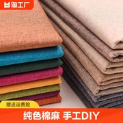 素色棉麻窗帘沙发布料，纯色亚麻布细麻帆布手工，diy桌布抱枕防尘布