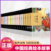 中国经典绘本全17册有声书四大名著+唐诗宋词三百首+千家诗千字文弟子规三字经+成语故事+聊斋绘本儿童版幼儿童小学生课外阅读书籍