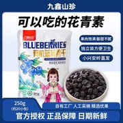 九鑫山珍蓝莓干大小兴安岭有机蓝莓果干零食，无添加剂东北特产250g