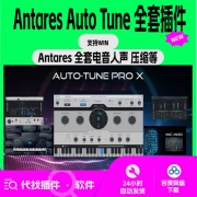Auto Tune Pro X Antares 人声修音 后期混音 直播机架插件 电音