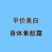 素颜霜身体乳膜男女烟酰胺全身保湿滋润