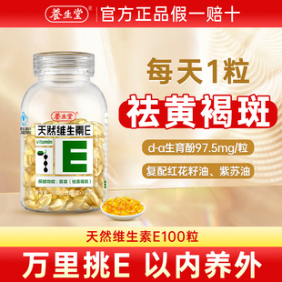 养生堂天然维生素，e软胶囊ve维，e100粒同款搭维c片