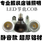 LED射灯灯泡螺口E27聚光220V暖黄色超亮服装店铺商用COB节能轨道