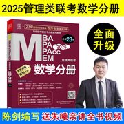 当当网2025 考研MBA MPA MPAcc MEM管理类联考 数学分册 总第23版（专硕联考紫皮书分册系列教材，含图书精讲视频）
