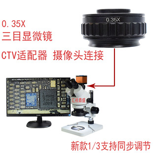 0.35X检测维修手机三目显微镜CTV适配器高清摄像头连接口同步1/3