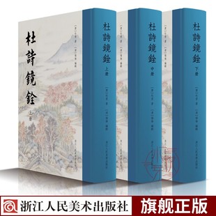 正版杜诗镜铨全3册精装版 志古堂本高清影印出版 杜甫诗歌诗集经典入门注本中文繁体杨伦笺注 古代文学中国古诗词书籍