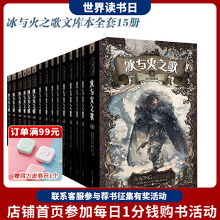 正版冰与火之歌文库本全套15册权力的游戏第八季乔治马丁作品1-15mini系列绚丽登场开本小巧完整的内容重庆出版社奇幻