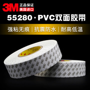 3M55280双面胶带 PVC白色防水强力无痕耐高温汽车双面胶带0.3mm厚