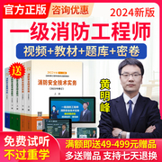 2024黄明峰一级注册消防工程师视频网课件课程考试教材计划社程一波讲义一消历年真题库消防安全技术综合能力实务案例分析二级