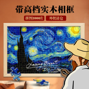 梵高星空拼图1000片带相框风景挂墙画世界名画diy拼装送情侣礼物