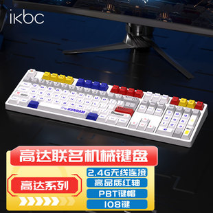 ikbc高达联名机械键盘，扎古无线键盘有线游戏键盘，办公键盘电竞红轴