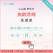 B2975张碧晨 光的方向 中国好声音Live版伴奏 高品质 带和声