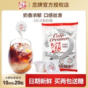 恋牌奶油球咖啡伴侣用糖包奶包10ml*20大颗台湾恋奶精球淡奶