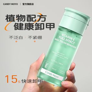 candymoyo维e卸甲水不伤甲温和不伤手水性指甲油，洗甲水按压瓶5