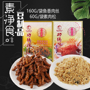 上海功德林素食素鱼香肉，丝素肉松可选净食佛家，豆制品浇头零食