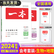 会考生物地理专用2024新版一本中考训练方案新课标版九年级中考一本生物地理中考必刷题一本中考题初三复习资料