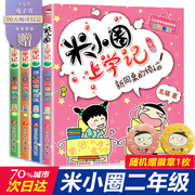 新版米小圈上学记二年级全套4本注音版第二辑小学生，课外阅读书籍儿童读物故事书6-12周岁带拼音班主任北猫系列正版漫画经典