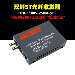 Netlink单模ST光纤收发器光转换器双纤25公里HTB-1100S-25KM-ST百兆40\60公里卡口光转RJ45 media Converter